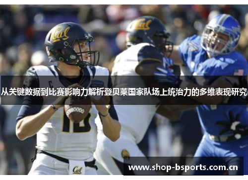 从关键数据到比赛影响力解析登贝莱国家队场上统治力的多维表现研究