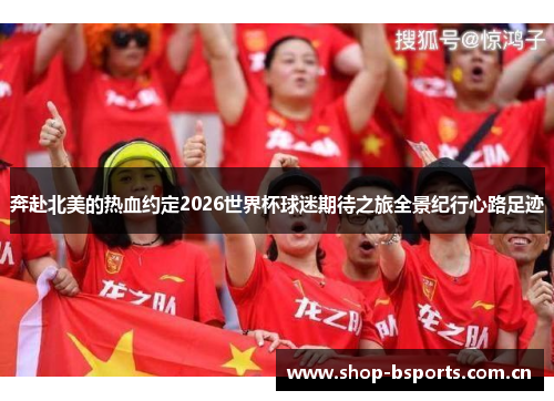 奔赴北美的热血约定2026世界杯球迷期待之旅全景纪行心路足迹