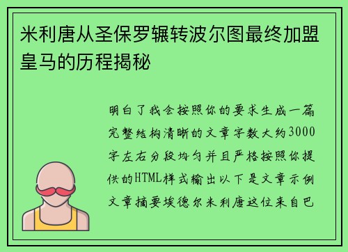 米利唐从圣保罗辗转波尔图最终加盟皇马的历程揭秘