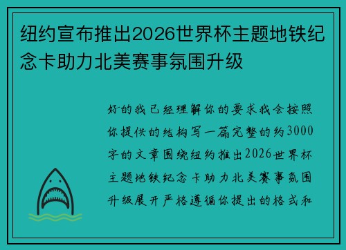 纽约宣布推出2026世界杯主题地铁纪念卡助力北美赛事氛围升级
