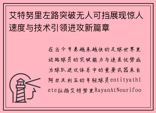 艾特努里左路突破无人可挡展现惊人速度与技术引领进攻新篇章