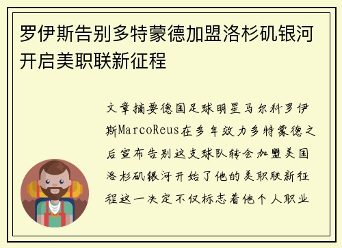 罗伊斯告别多特蒙德加盟洛杉矶银河开启美职联新征程