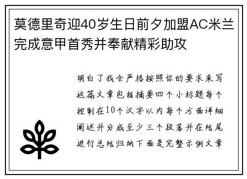 莫德里奇迎40岁生日前夕加盟AC米兰完成意甲首秀并奉献精彩助攻