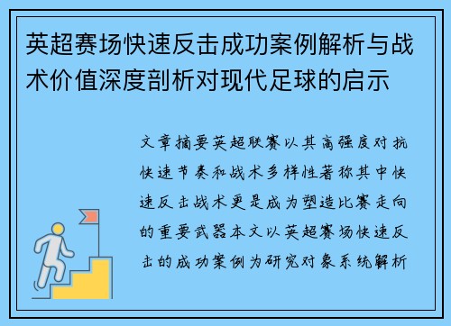 英超赛场快速反击成功案例解析与战术价值深度剖析对现代足球的启示