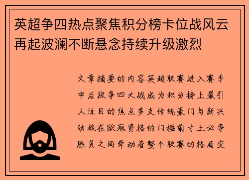 英超争四热点聚焦积分榜卡位战风云再起波澜不断悬念持续升级激烈