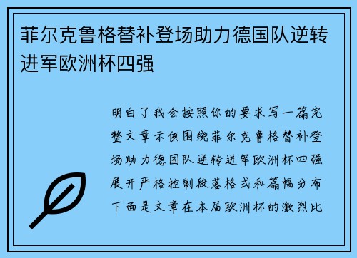 菲尔克鲁格替补登场助力德国队逆转进军欧洲杯四强