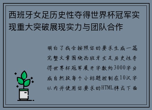 西班牙女足历史性夺得世界杯冠军实现重大突破展现实力与团队合作