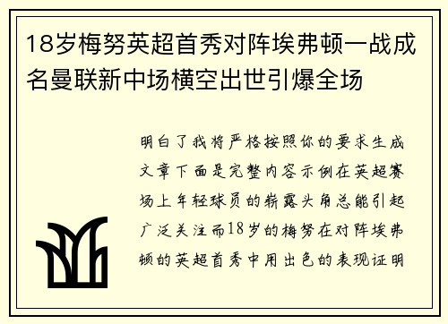 18岁梅努英超首秀对阵埃弗顿一战成名曼联新中场横空出世引爆全场