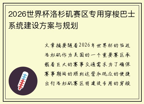 2026世界杯洛杉矶赛区专用穿梭巴士系统建设方案与规划