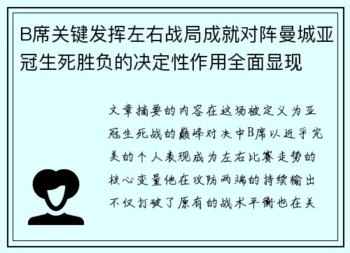 B席关键发挥左右战局成就对阵曼城亚冠生死胜负的决定性作用全面显现