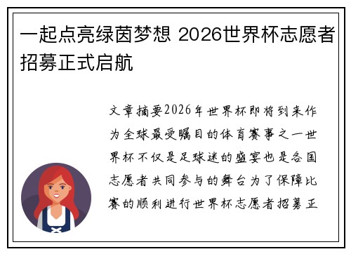 一起点亮绿茵梦想 2026世界杯志愿者招募正式启航