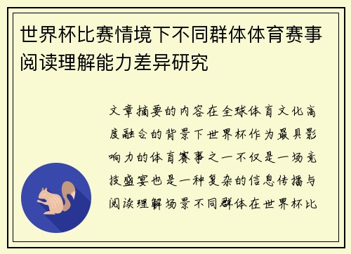 世界杯比赛情境下不同群体体育赛事阅读理解能力差异研究