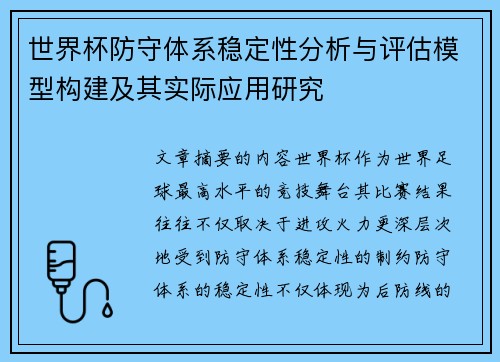 世界杯防守体系稳定性分析与评估模型构建及其实际应用研究