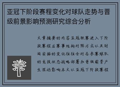 亚冠下阶段赛程变化对球队走势与晋级前景影响预测研究综合分析