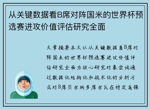 从关键数据看B席对阵国米的世界杯预选赛进攻价值评估研究全面