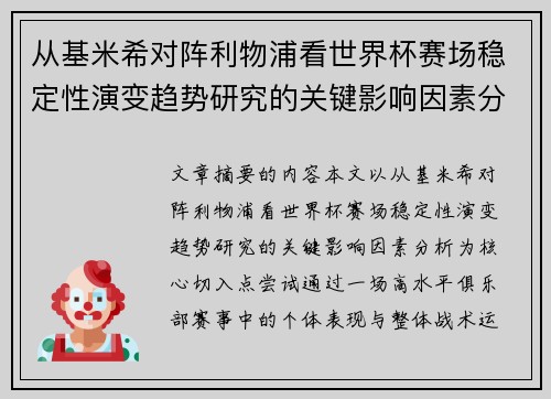 从基米希对阵利物浦看世界杯赛场稳定性演变趋势研究的关键影响因素分析