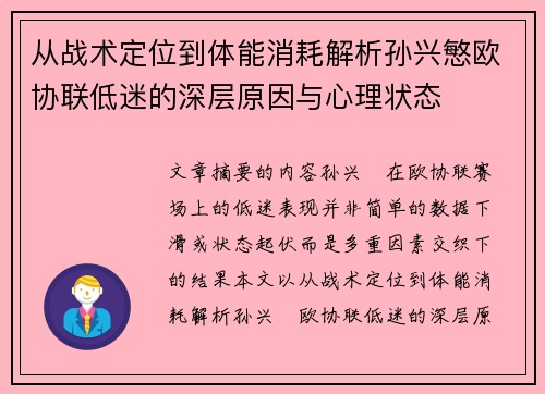从战术定位到体能消耗解析孙兴慜欧协联低迷的深层原因与心理状态