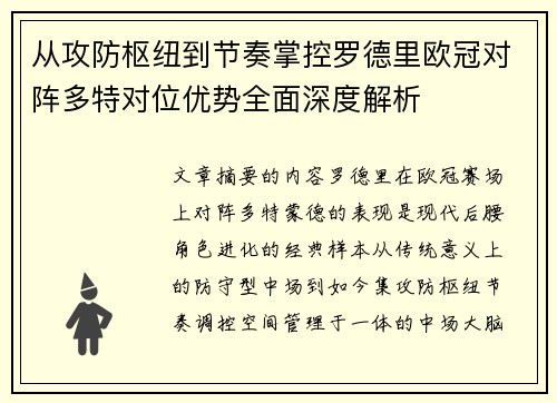 从攻防枢纽到节奏掌控罗德里欧冠对阵多特对位优势全面深度解析