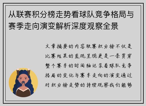 从联赛积分榜走势看球队竞争格局与赛季走向演变解析深度观察全景