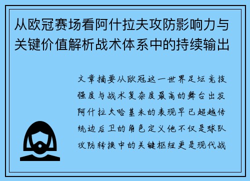 从欧冠赛场看阿什拉夫攻防影响力与关键价值解析战术体系中的持续输出表现