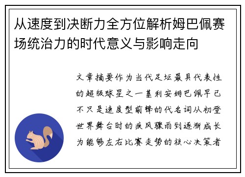 从速度到决断力全方位解析姆巴佩赛场统治力的时代意义与影响走向