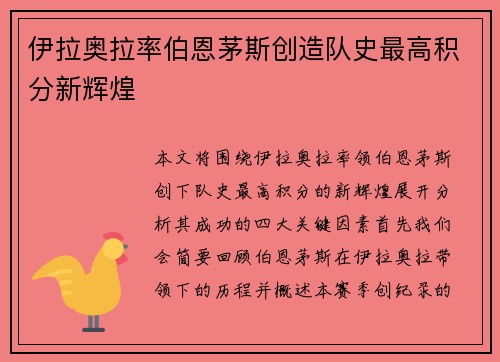伊拉奥拉率伯恩茅斯创造队史最高积分新辉煌
