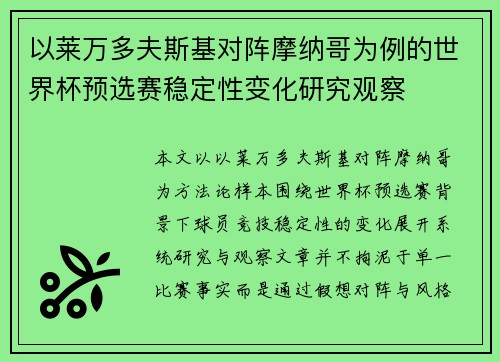 以莱万多夫斯基对阵摩纳哥为例的世界杯预选赛稳定性变化研究观察