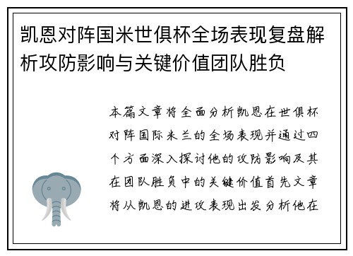 凯恩对阵国米世俱杯全场表现复盘解析攻防影响与关键价值团队胜负