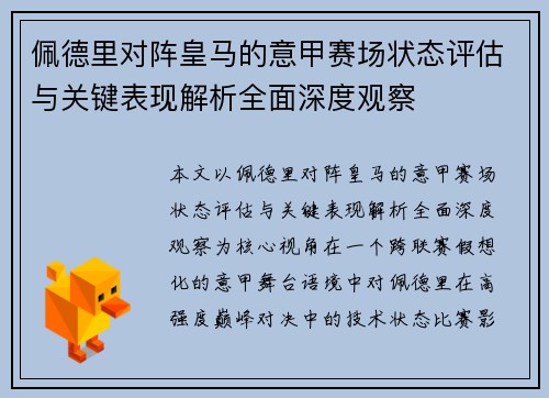 佩德里对阵皇马的意甲赛场状态评估与关键表现解析全面深度观察