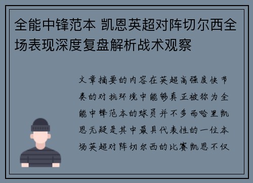 全能中锋范本 凯恩英超对阵切尔西全场表现深度复盘解析战术观察
