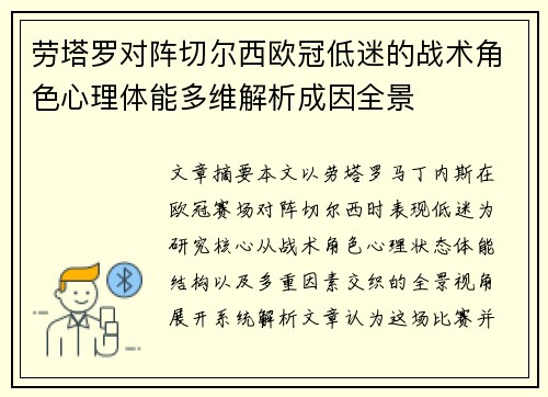 劳塔罗对阵切尔西欧冠低迷的战术角色心理体能多维解析成因全景