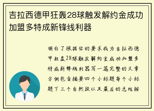 吉拉西德甲狂轰28球触发解约金成功加盟多特成新锋线利器