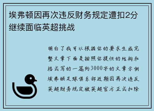 埃弗顿因再次违反财务规定遭扣2分 继续面临英超挑战