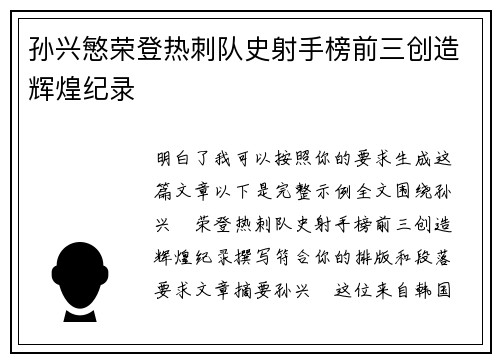 孙兴慜荣登热刺队史射手榜前三创造辉煌纪录