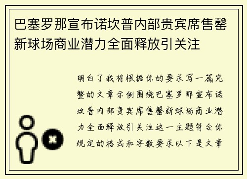 巴塞罗那宣布诺坎普内部贵宾席售罄新球场商业潜力全面释放引关注