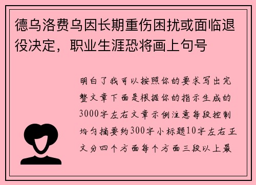 德乌洛费乌因长期重伤困扰或面临退役决定，职业生涯恐将画上句号