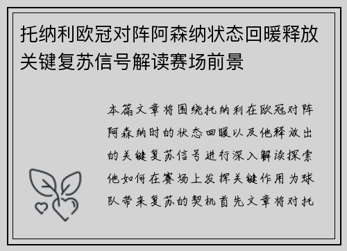 托纳利欧冠对阵阿森纳状态回暖释放关键复苏信号解读赛场前景