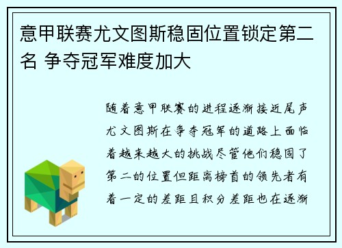 意甲联赛尤文图斯稳固位置锁定第二名 争夺冠军难度加大