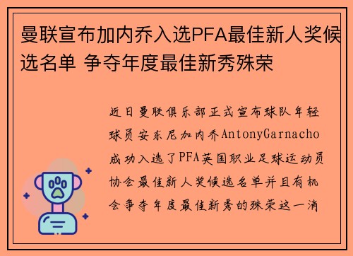 曼联宣布加内乔入选PFA最佳新人奖候选名单 争夺年度最佳新秀殊荣