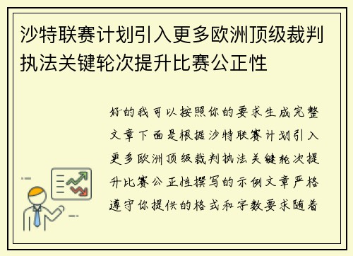 沙特联赛计划引入更多欧洲顶级裁判执法关键轮次提升比赛公正性
