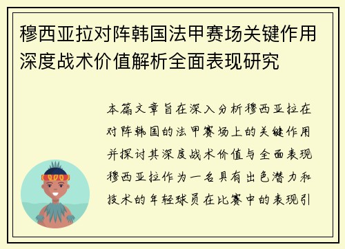 穆西亚拉对阵韩国法甲赛场关键作用深度战术价值解析全面表现研究