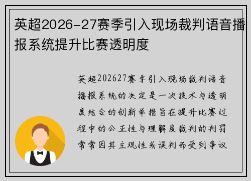 英超2026-27赛季引入现场裁判语音播报系统提升比赛透明度
