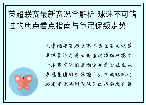 英超联赛最新赛况全解析 球迷不可错过的焦点看点指南与争冠保级走势
