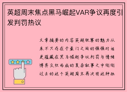 英超周末焦点黑马崛起VAR争议再度引发判罚热议