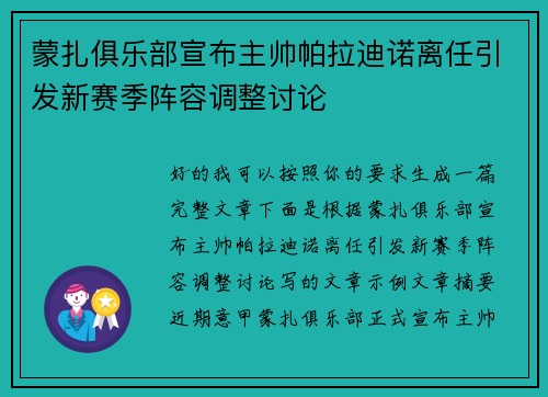 蒙扎俱乐部宣布主帅帕拉迪诺离任引发新赛季阵容调整讨论