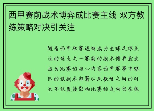 西甲赛前战术博弈成比赛主线 双方教练策略对决引关注