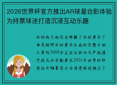 2026世界杯官方推出AR球星合影体验为持票球迷打造沉浸互动乐趣