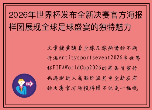 2026年世界杯发布全新决赛官方海报样图展现全球足球盛宴的独特魅力