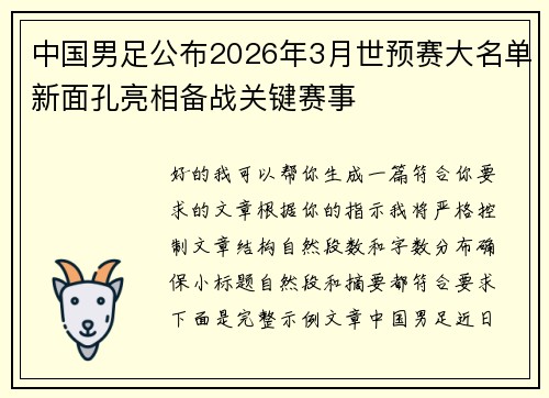 中国男足公布2026年3月世预赛大名单新面孔亮相备战关键赛事