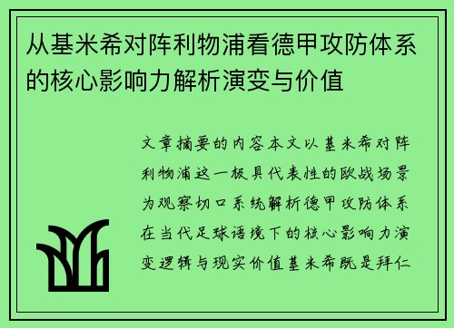 从基米希对阵利物浦看德甲攻防体系的核心影响力解析演变与价值